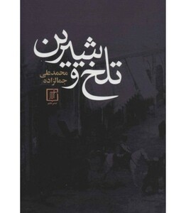 تلخ و شیرین نشر علم