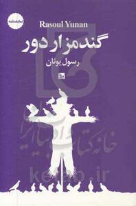 کتاب گندمزار دور نشر چلچله