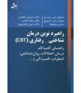 کتاب راهبرد نوین درمان شناختی-رفتاری