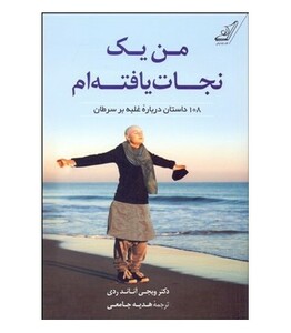 کتاب من یک نجات یافته ام