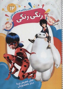 کتاب رنگ آمیزی و دفتر نقاشی رنگی رنگی12