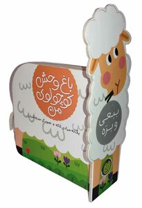کتاب ببعی و بره