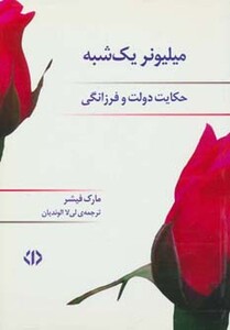کتاب میلیونر یک شبه