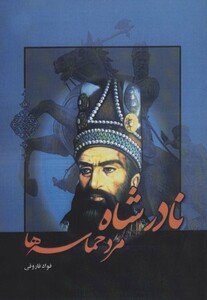 کتاب نادرشاه مرد حماسه ها