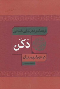 کتاب فرهنگ و تمدن ایرانی-اسلامی دکن در دوره بهمنیان