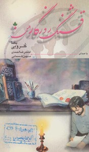 کتاب قشنگ روزگار من همراه با سی دی