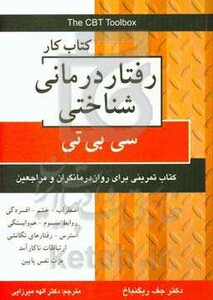 کتاب رفتار درمانی شناختی