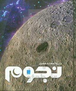 کتاب دایره المعارف مصور نجوم