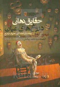 کتاب حقایق نهان دروغ های عیان