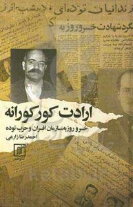 کتاب ارادت کوکورانه