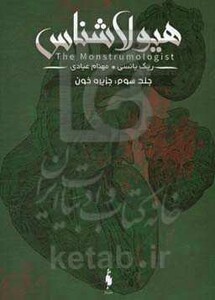 کتاب هیولا شناس 3