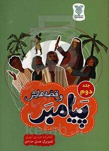 پیامبر و قصه هایش جلد دوم