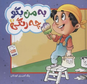 به من بگو چه رنگی؟