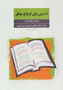 8 درس برای ازدواج موفق