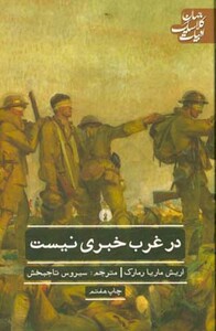 کتاب در غرب خبری نیست