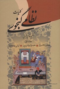 کلیات نظامی گنجوی نشر زوار