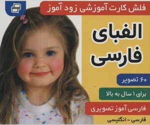 کتاب فلش کارت آموزشی زودآموز الفبای فارسی