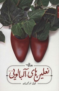 نعلین های آلبالویی