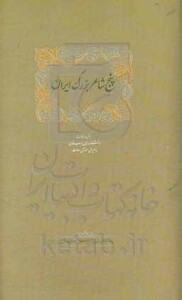 پنج شاعر بزرگ ایران