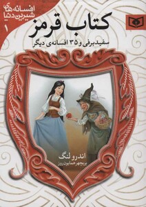 کتاب سفیدبرفی و 35 افسانه ی دیگر از کتاب قرمز