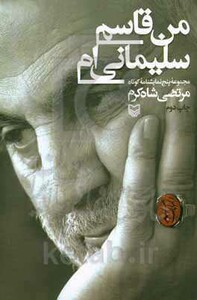 کتاب من قاسم سلیمانی ام