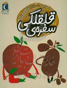 کتاب سفره قلقلکی