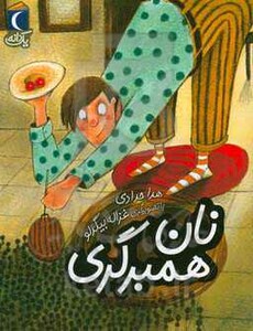 کتاب نان همبرگری