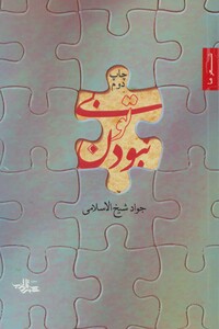 بی تو نبودن