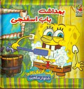 کتاب حمام بهداشت باب اسفنجی