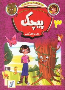 کتاب داستان های آنی و دوستانش 3