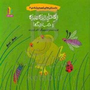 کتاب داستان های غصه و شادی 2