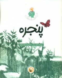 کتاب پنجره نشر پی نما