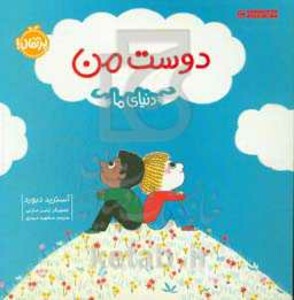 کتاب دوست من نشر پرتقال