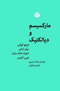 مارکسیسم و دیالتیک