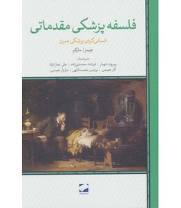 کتاب فلسفه پزشکی مقدماتی