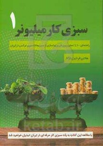 کتاب سبزی کار میلیونر 1