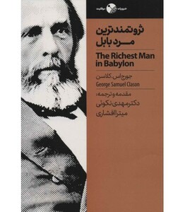 ثروتمندترین مرد بابل