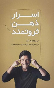 کتاب اسرار ذهن ثروتمند نشر سرایش