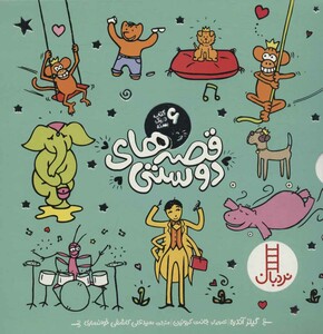 کتاب مجموعه قصه های دوستی