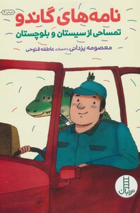 کتاب نامه های گاندو