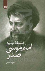 کتاب فلسفه تربیتی امام موسی صدر