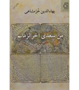 من سعدی آخرالزمانم