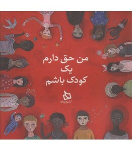 کتاب من حق دارم یک کودک باشم