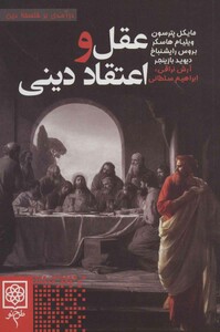 کتاب عقل و اعتقاد دینی