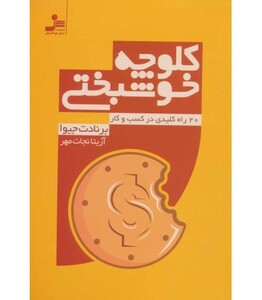 کتاب کلوچه خوشبختی نشر نسل نواندیش