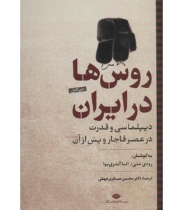 کتاب روس ها در ایران