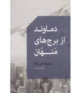 کتاب دماوند از برج های منهتن