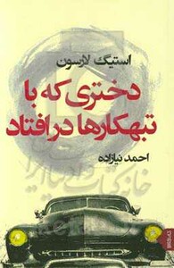 دختری که با تبهکارها در افتاد