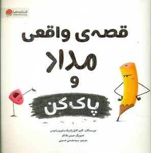 کتاب قصه های واقعی مداد و پاک کن