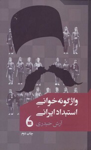 کتاب واژگونه خوانی استبداد ایرانی